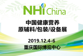 高标准|91免费版在线观看包装挺进2019中国健康营养原辅料/包装/设备展